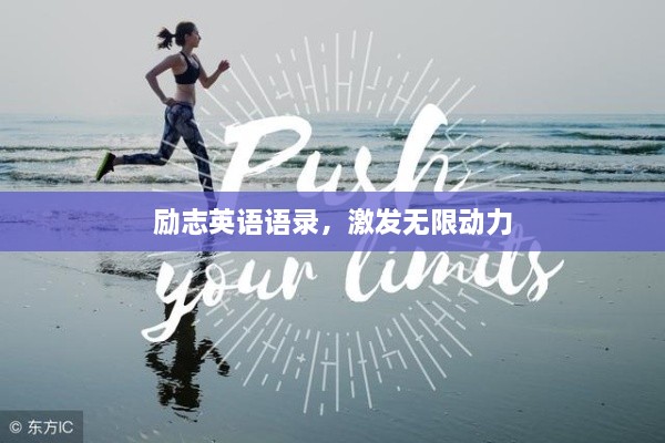 勵(lì)志英語(yǔ)語(yǔ)錄，激發(fā)無(wú)限動(dòng)力