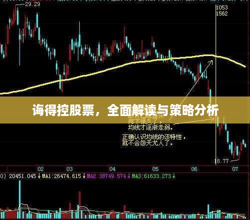 誨得控股票，全面解讀與策略分析