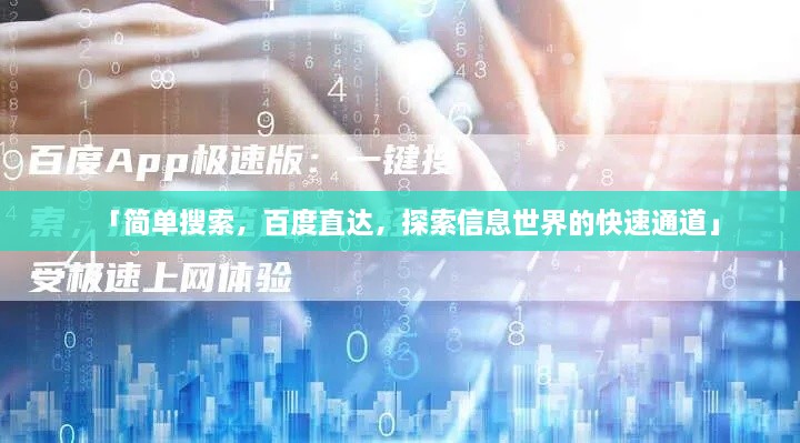 「簡單搜索，百度直達，探索信息世界的快速通道」