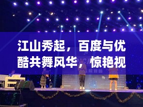 江山秀起，百度與優(yōu)酷共舞風(fēng)華，驚艷視覺(jué)盛宴！
