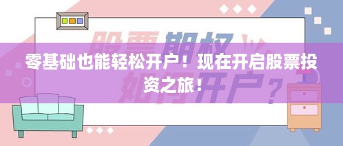 零基礎(chǔ)也能輕松開戶！現(xiàn)在開啟股票投資之旅！