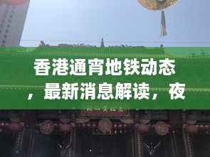 香港通宵地鐵動態(tài)，最新消息解讀，夜間出行無憂！