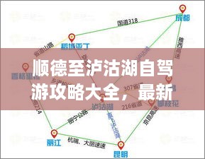 順德至瀘沽湖自駕游攻略大全，最新指南