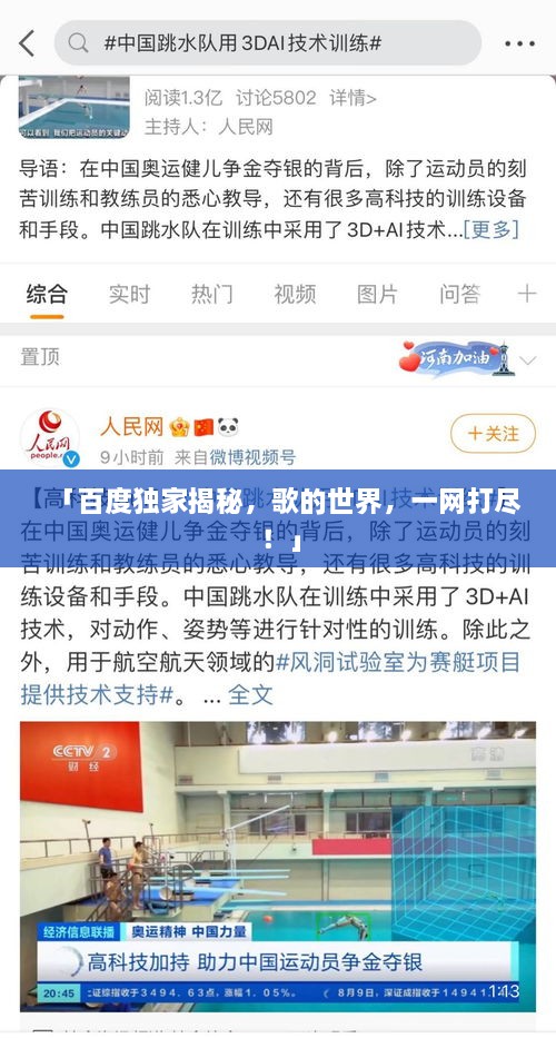 「百度獨(dú)家揭秘，歌的世界，一網(wǎng)打盡！」