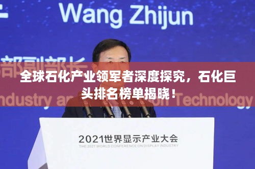 全球石化產(chǎn)業(yè)領(lǐng)軍者深度探究，石化巨頭排名榜單揭曉！
