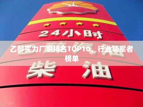 乙醇實力廠家排名TOP10，行業(yè)領(lǐng)軍者榜單