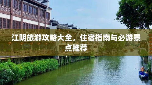 江陰旅游攻略大全，住宿指南與必游景點(diǎn)推薦