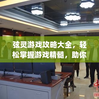 弦靈游戲攻略大全，輕松掌握游戲精髓，助你成為頂尖玩家