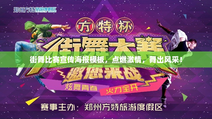 街舞比賽宣傳海報模板，點燃激情，舞出風采！