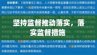 堅(jiān)持監(jiān)督推動(dòng)落實(shí)，落實(shí)監(jiān)督措施 