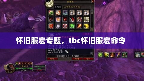 懷舊服宏專題，tbc懷舊服宏命令 