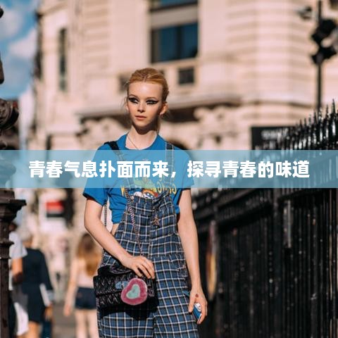青春氣息撲面而來(lái)，探尋青春的味道