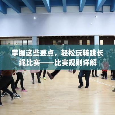 掌握這些要點(diǎn)，輕松玩轉(zhuǎn)跳長(zhǎng)繩比賽——比賽規(guī)則詳解