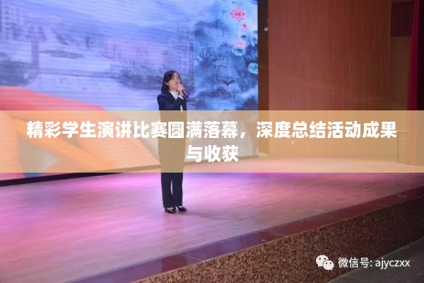 精彩學生演講比賽圓滿落幕，深度總結(jié)活動成果與收獲
