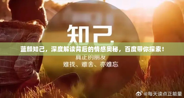 藍顏知己，深度解讀背后的情感奧秘，百度帶你探索！
