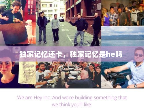 獨(dú)家記憶還卡，獨(dú)家記憶是he嗎 