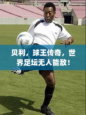 貝利，球王傳奇，世界足壇無人能敵！