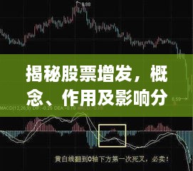 揭秘股票增發(fā)，概念、作用及影響分析！