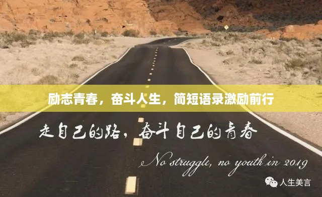 勵志青春，奮斗人生，簡短語錄激勵前行
