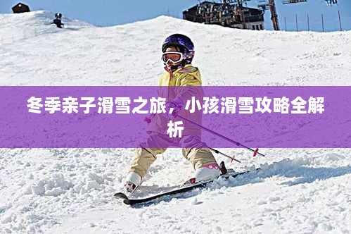 冬季親子滑雪之旅，小孩滑雪攻略全解析
