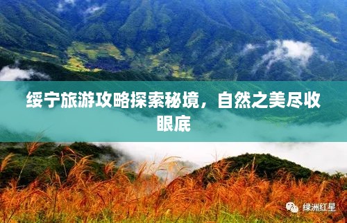 綏寧旅游攻略探索秘境，自然之美盡收眼底