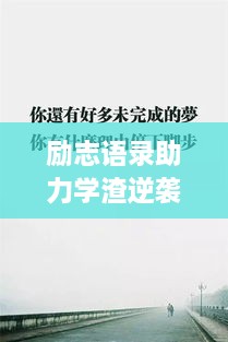 勵(lì)志語錄助力學(xué)渣逆襲，從心出發(fā)的學(xué)習(xí)之旅開啟！