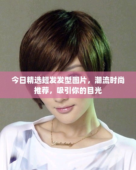 今日精選短發(fā)發(fā)型圖片，潮流時(shí)尚推薦，吸引你的目光