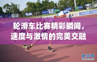 輪滑車(chē)比賽精彩瞬間，速度與激情的完美交融
