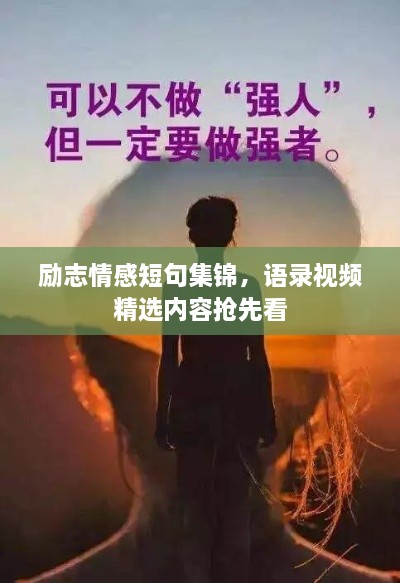 勵(lì)志情感短句集錦，語錄視頻精選內(nèi)容搶先看