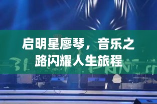 啟明星廖琴，音樂(lè)之路閃耀人生旅程