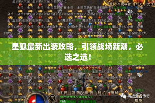 星狐最新出裝攻略，引領(lǐng)戰(zhàn)場(chǎng)新潮，必選之選！
