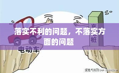 落實(shí)不利的問題，不落實(shí)方面的問題 