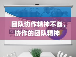 團(tuán)隊(duì)協(xié)作精神不斷，協(xié)作的團(tuán)隊(duì)精神 