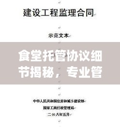 食堂托管協(xié)議細(xì)節(jié)揭秘，專(zhuān)業(yè)管理的關(guān)鍵要點(diǎn)解析