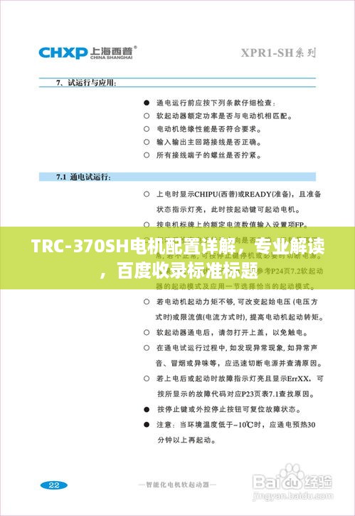 TRC-370SH電機(jī)配置詳解，專業(yè)解讀，百度收錄標(biāo)準(zhǔn)標(biāo)題