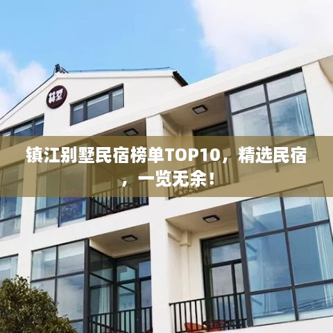 鎮(zhèn)江別墅民宿榜單TOP10，精選民宿，一覽無余！