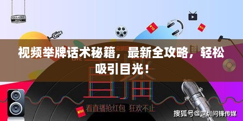 視頻舉牌話術(shù)秘籍，最新全攻略，輕松吸引目光！