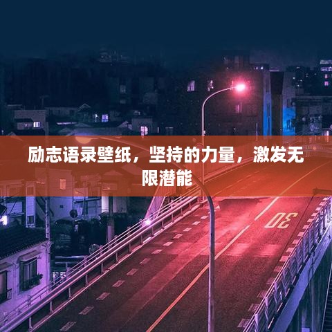 勵(lì)志語錄壁紙，堅(jiān)持的力量，激發(fā)無限潛能