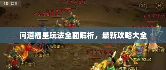 問道福星玩法全面解析，最新攻略大全