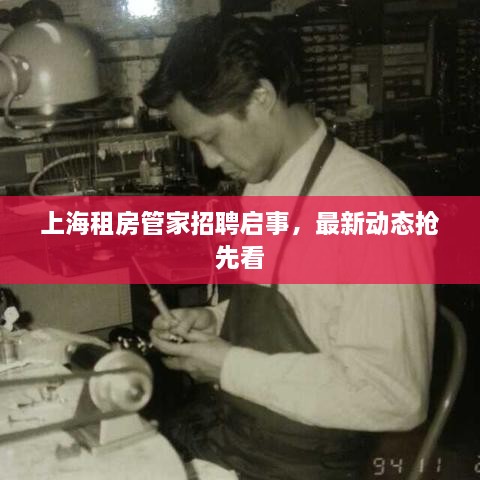 上海租房管家招聘啟事，最新動態(tài)搶先看