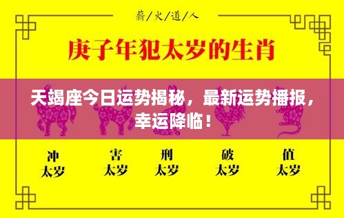 天竭座今日運勢揭秘，最新運勢播報，幸運降臨！
