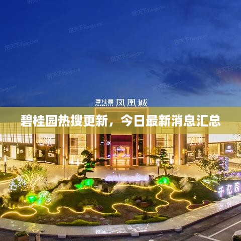 碧桂園熱搜更新，今日最新消息匯總