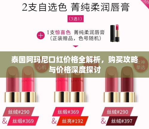 泰國(guó)阿瑪尼口紅價(jià)格全解析，購(gòu)買攻略與價(jià)格深度探討