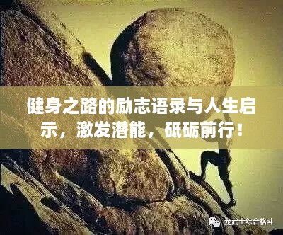 健身之路的勵(lì)志語錄與人生啟示，激發(fā)潛能，砥礪前行！