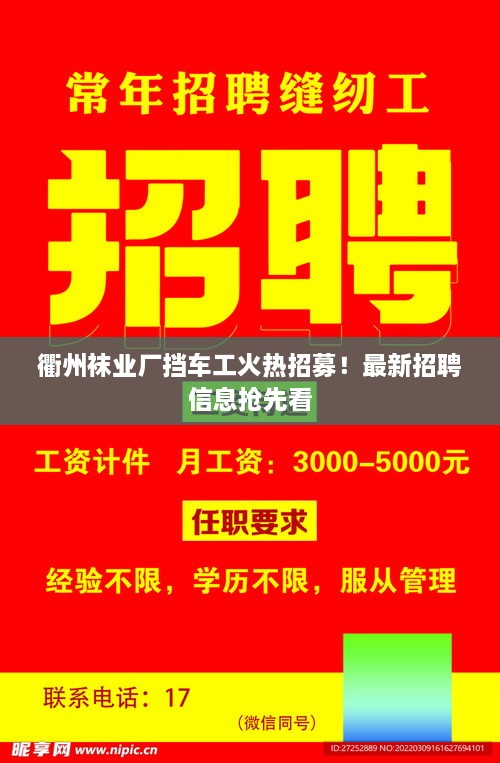 衢州襪業(yè)廠擋車(chē)工火熱招募！最新招聘信息搶先看