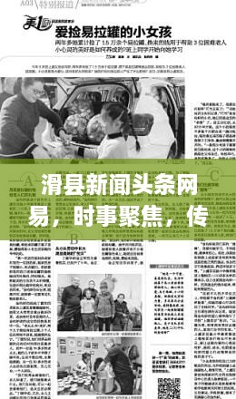 滑縣新聞?lì)^條網(wǎng)易，時(shí)事聚焦，傳遞正能量