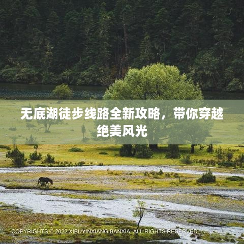無(wú)底湖徒步線路全新攻略，帶你穿越絕美風(fēng)光