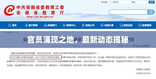 官員涌現(xiàn)之地，最新動態(tài)揭秘