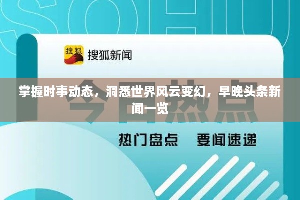 掌握時事動態(tài)，洞悉世界風云變幻，早晚頭條新聞一覽
