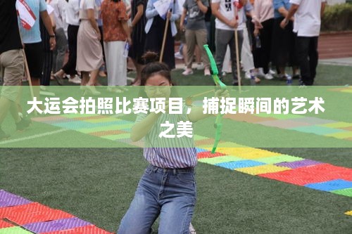 大運會拍照比賽項目，捕捉瞬間的藝術之美